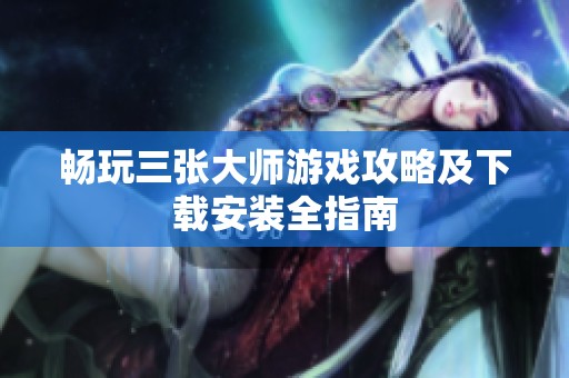 畅玩三张大师游戏攻略及下载安装全指南