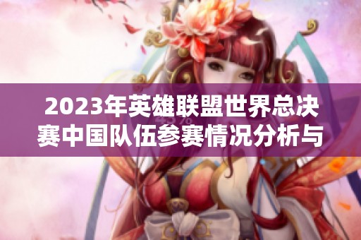 2023年英雄联盟世界总决赛中国队伍参赛情况分析与展望