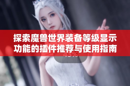 探索魔兽世界装备等级显示功能的插件推荐与使用指南