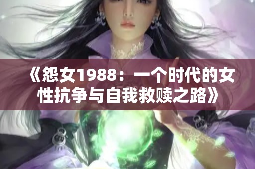 《怨女1988：一个时代的女性抗争与自我救赎之路》