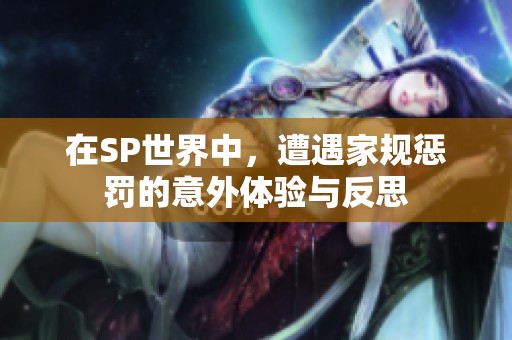 在SP世界中，遭遇家规惩罚的意外体验与反思