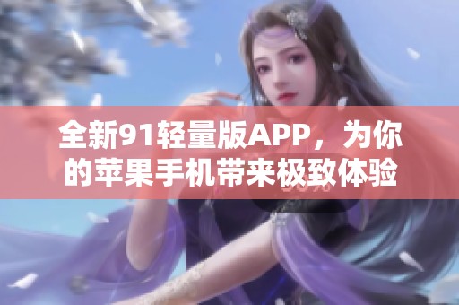 全新91轻量版APP，为你的苹果手机带来极致体验