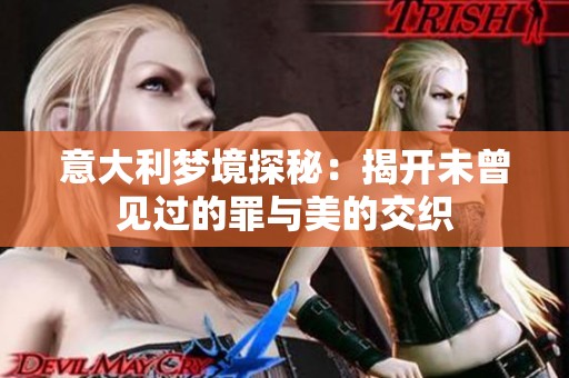 意大利梦境探秘：揭开未曾见过的罪与美的交织