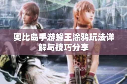 奥比岛手游蜂王涂鸦玩法详解与技巧分享