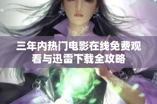 三年内热门电影在线免费观看与迅雷下载全攻略