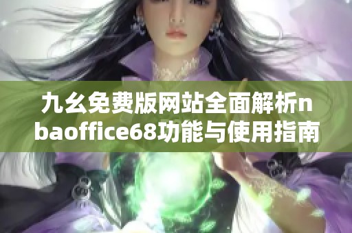 九幺免费版网站全面解析nbaoffice68功能与使用指南