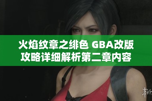 火焰纹章之绯色 GBA改版攻略详细解析第二章内容