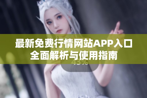 最新免费行情网站APP入口全面解析与使用指南
