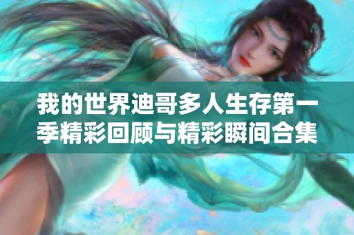 我的世界迪哥多人生存第一季精彩回顾与精彩瞬间合集