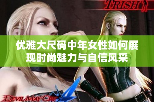 优雅大尺码中年女性如何展现时尚魅力与自信风采