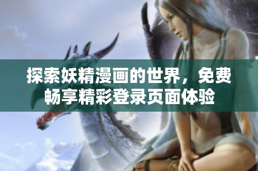 探索妖精漫画的世界，免费畅享精彩登录页面体验
