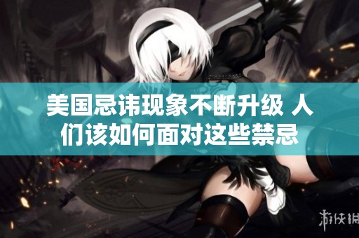 美国忌讳现象不断升级 人们该如何面对这些禁忌
