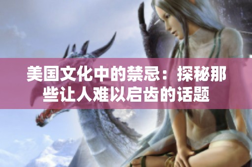 美国文化中的禁忌：探秘那些让人难以启齿的话题