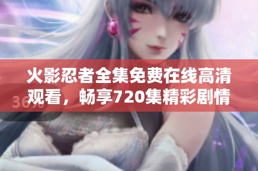 火影忍者全集免费在线高清观看，畅享720集精彩剧情