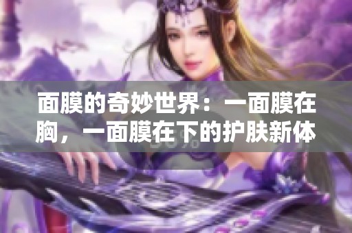 面膜的奇妙世界：一面膜在胸，一面膜在下的护肤新体验