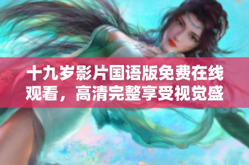 十九岁影片国语版免费在线观看，高清完整享受视觉盛宴