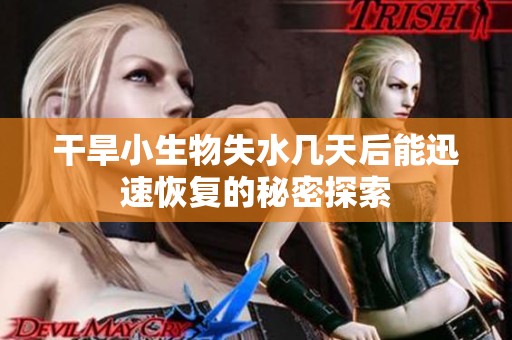 干旱小生物失水几天后能迅速恢复的秘密探索