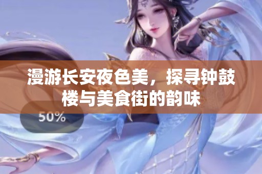 漫游长安夜色美，探寻钟鼓楼与美食街的韵味