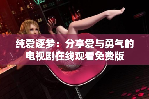 纯爱逐梦：分享爱与勇气的电视剧在线观看免费版