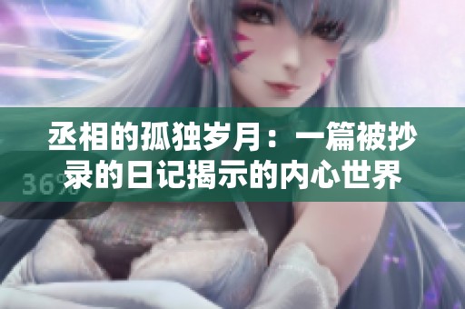 丞相的孤独岁月：一篇被抄录的日记揭示的内心世界
