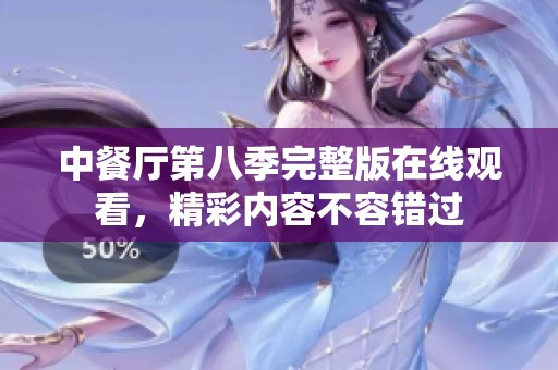 中餐厅第八季完整版在线观看，精彩内容不容错过