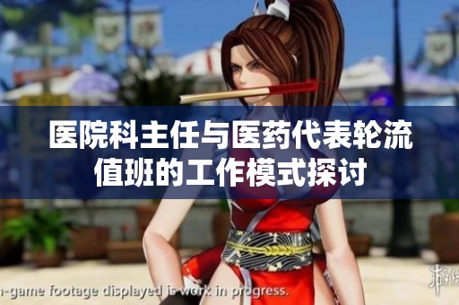 医院科主任与医药代表轮流值班的工作模式探讨