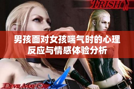 男孩面对女孩喘气时的心理反应与情感体验分析