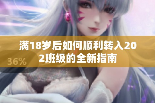 满18岁后如何顺利转入202班级的全新指南