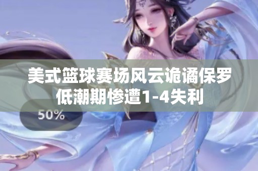 美式篮球赛场风云诡谲保罗低潮期惨遭1-4失利