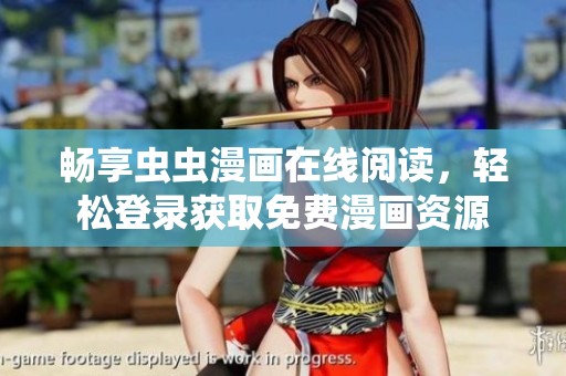 畅享虫虫漫画在线阅读，轻松登录获取免费漫画资源