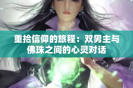 重拾信仰的旅程：双男主与佛珠之间的心灵对话