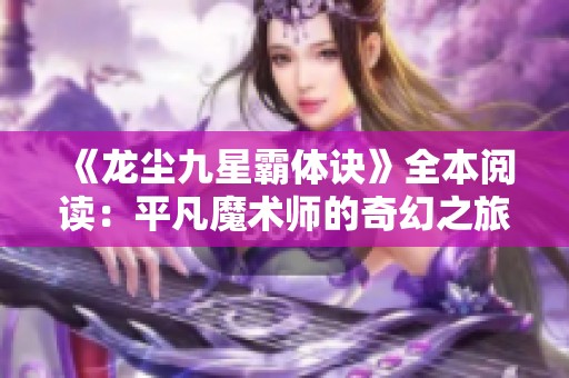 《龙尘九星霸体诀》全本阅读：平凡魔术师的奇幻之旅