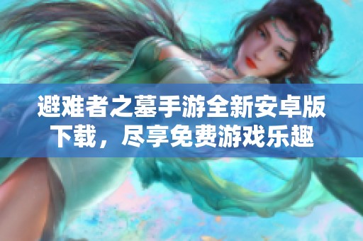 避难者之墓手游全新安卓版下载，尽享免费游戏乐趣