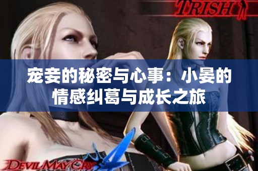 宠妾的秘密与心事：小晏的情感纠葛与成长之旅