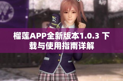 榴莲APP全新版本1.0.3 下载与使用指南详解