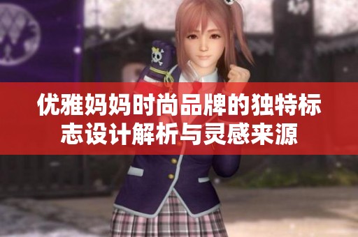 优雅妈妈时尚品牌的独特标志设计解析与灵感来源