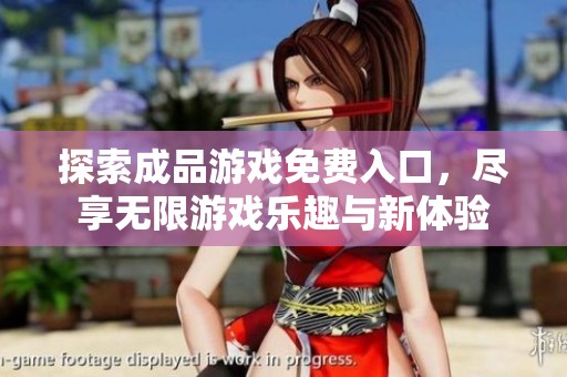 探索成品游戏免费入口，尽享无限游戏乐趣与新体验