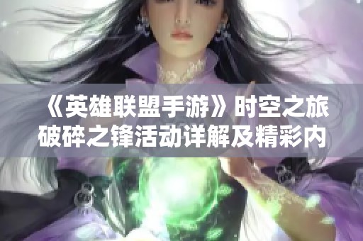 《英雄联盟手游》时空之旅破碎之锋活动详解及精彩内容盘点