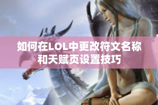 如何在LOL中更改符文名称和天赋页设置技巧