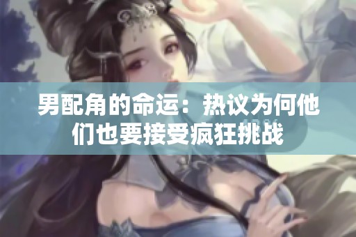 男配角的命运：热议为何他们也要接受疯狂挑战