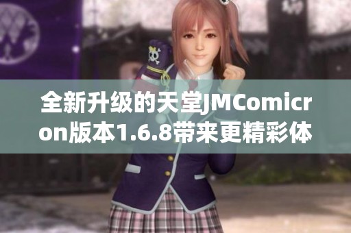 全新升级的天堂JMComicron版本1.6.8带来更精彩体验
