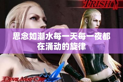 思念如潮水每一天每一夜都在涌动的旋律
