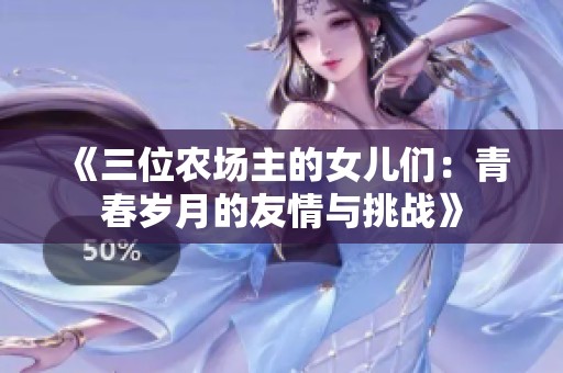 《三位农场主的女儿们：青春岁月的友情与挑战》