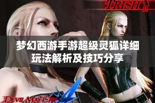 梦幻西游手游超级灵狐详细玩法解析及技巧分享