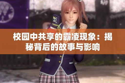 校园中共享的霸凌现象：揭秘背后的故事与影响