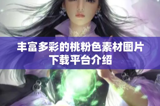 丰富多彩的桃粉色素材图片下载平台介绍