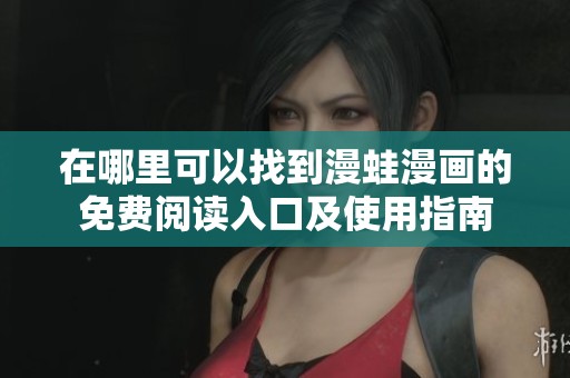 在哪里可以找到漫蛙漫画的免费阅读入口及使用指南