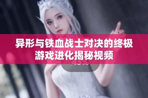 异形与铁血战士对决的终极游戏进化揭秘视频