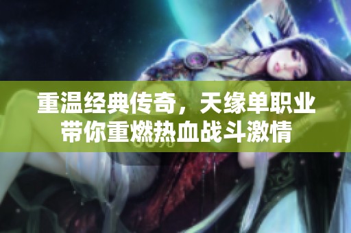 重温经典传奇，天缘单职业带你重燃热血战斗激情