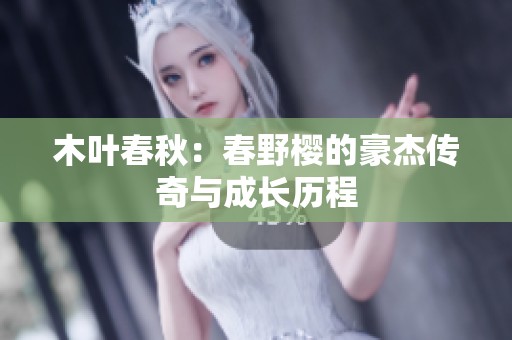 木叶春秋：春野樱的豪杰传奇与成长历程